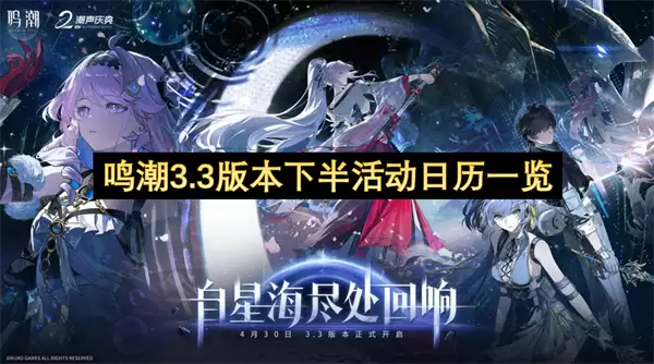 鸣潮3.3版本下半活动日历总览