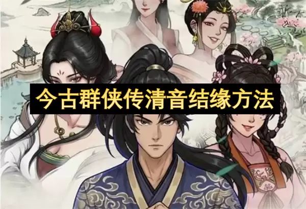 今古群侠传清音结缘途径
