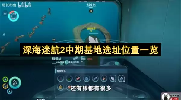 深海迷航2中期基地选址位置总览