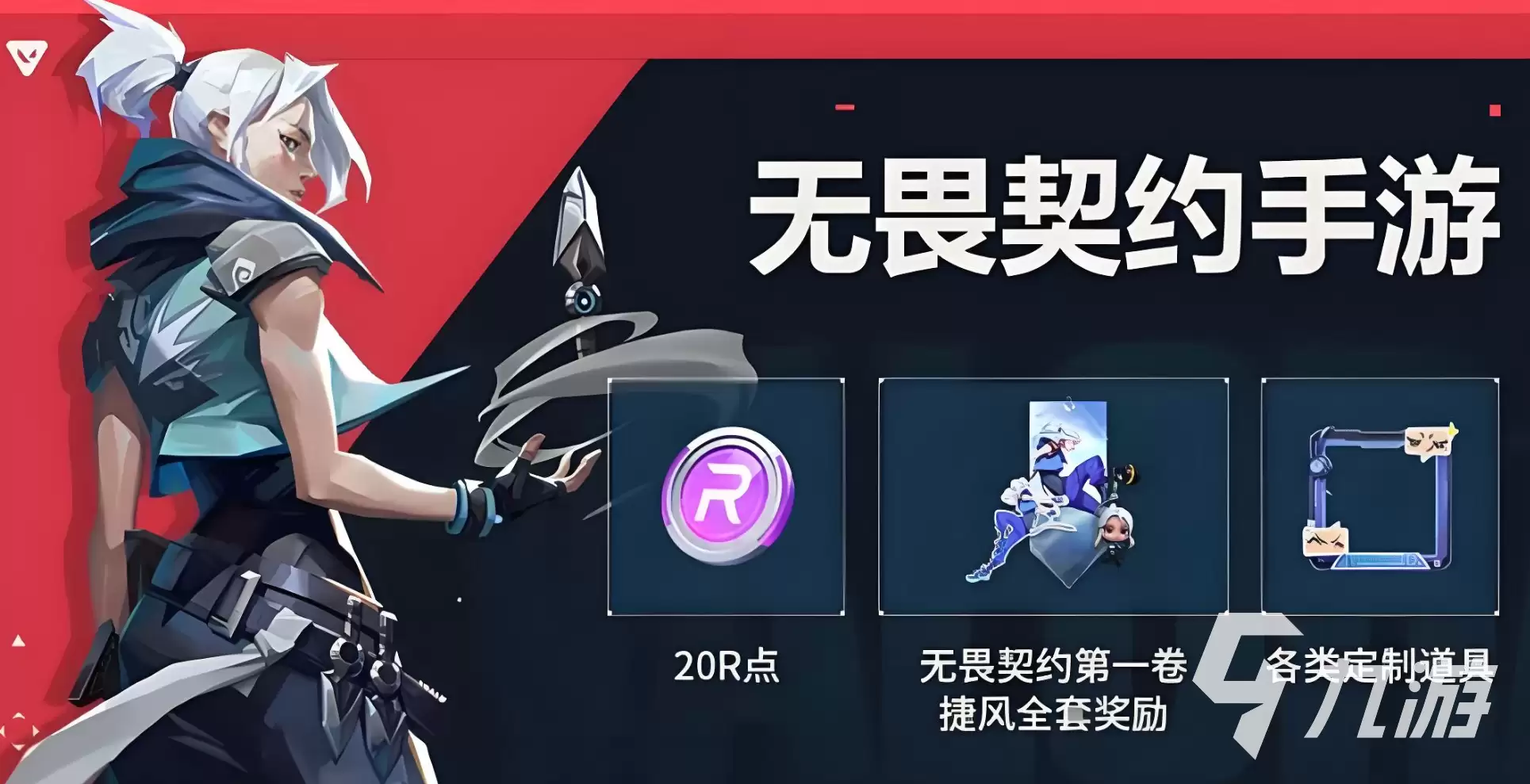 无畏契约手游福利有哪些 无畏契约源能行动福利全览