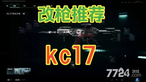 三角洲行动S9赛季KC17改枪码分享 S9赛季KC17改装方案总览
