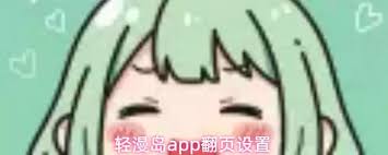 轻漫岛app如何进行翻页操作