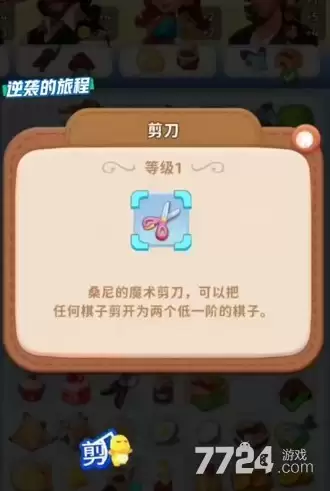 逆袭旅程神奇剪刀如何使用 神奇剪刀使用方式有哪些