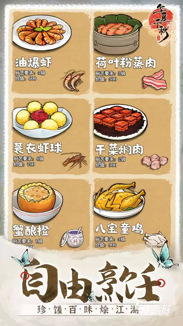 华夏千秋食谱如何制作 华夏千秋食材获取攻略