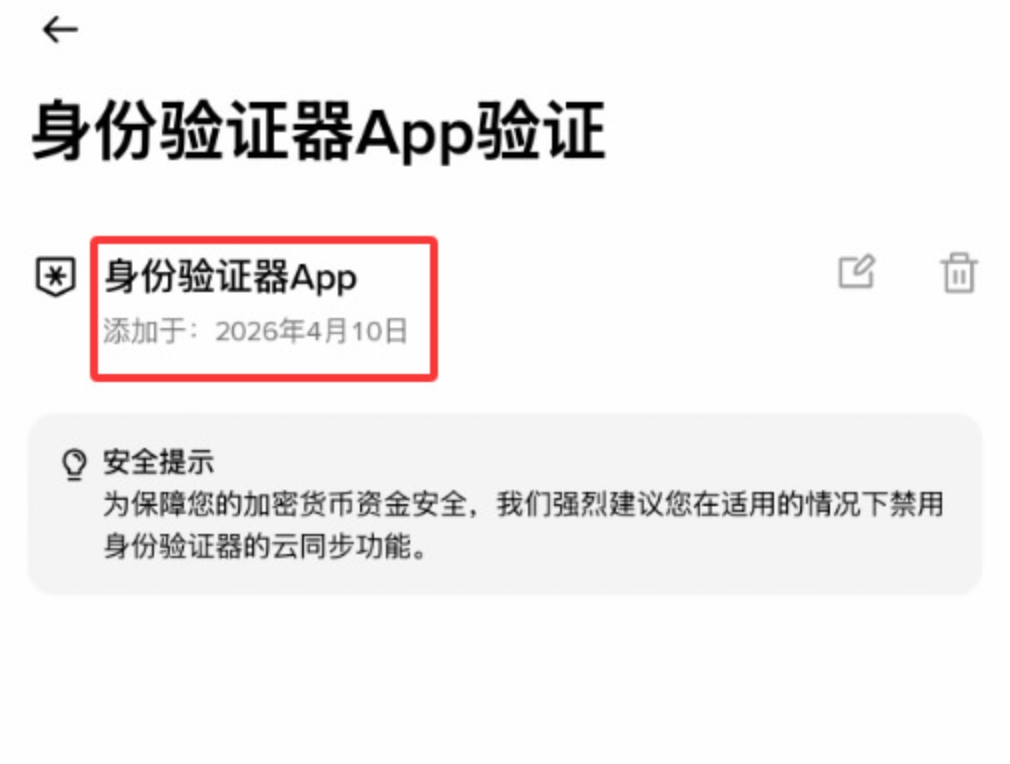 币安身份验证器 App 验证成功页面截图,展示验证器已添加和安全提示