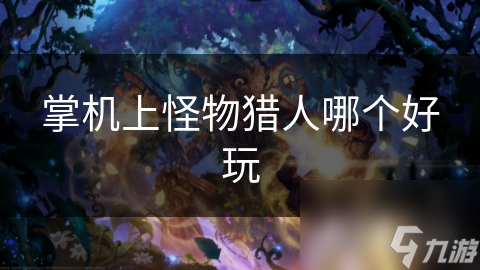 掌机上怪物猎人哪个好玩