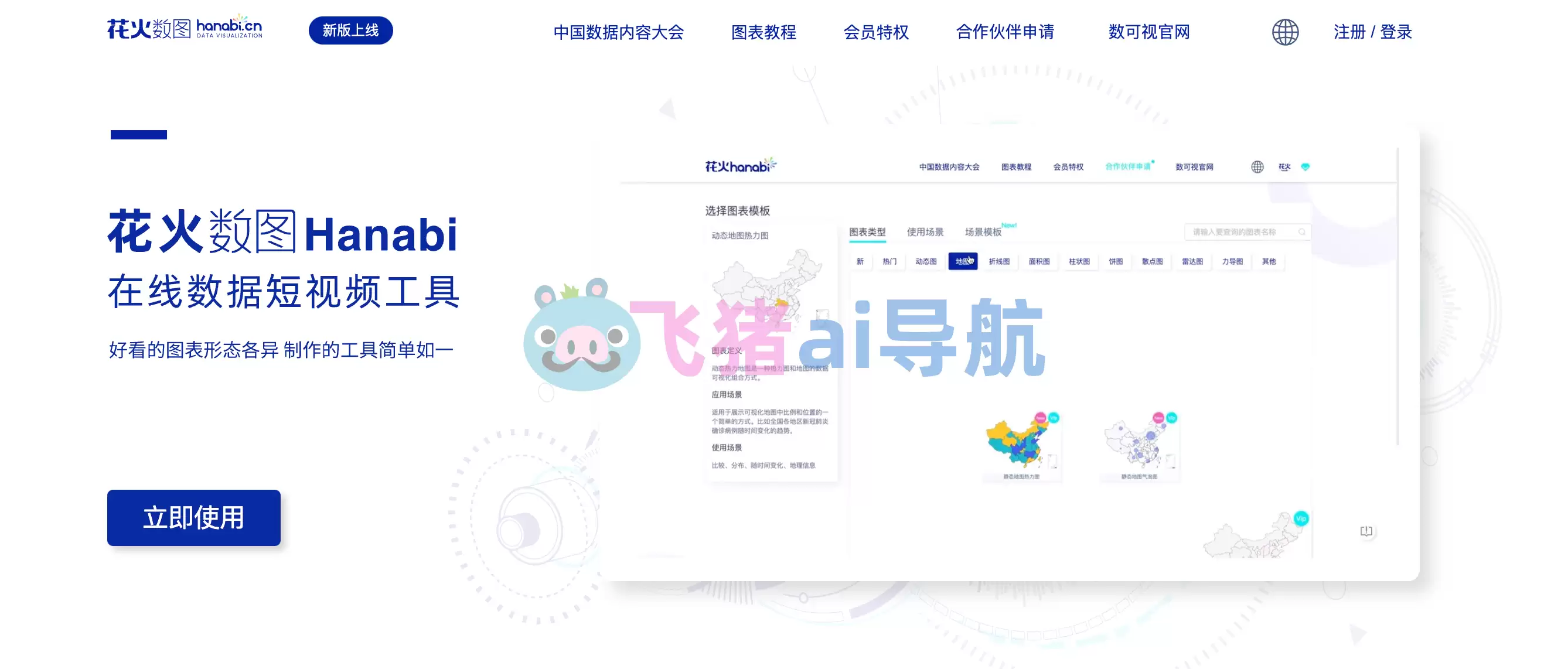 花火数图-hanabi花火数图,为运营者提供图文编辑工具、动态图表生成工具等服务