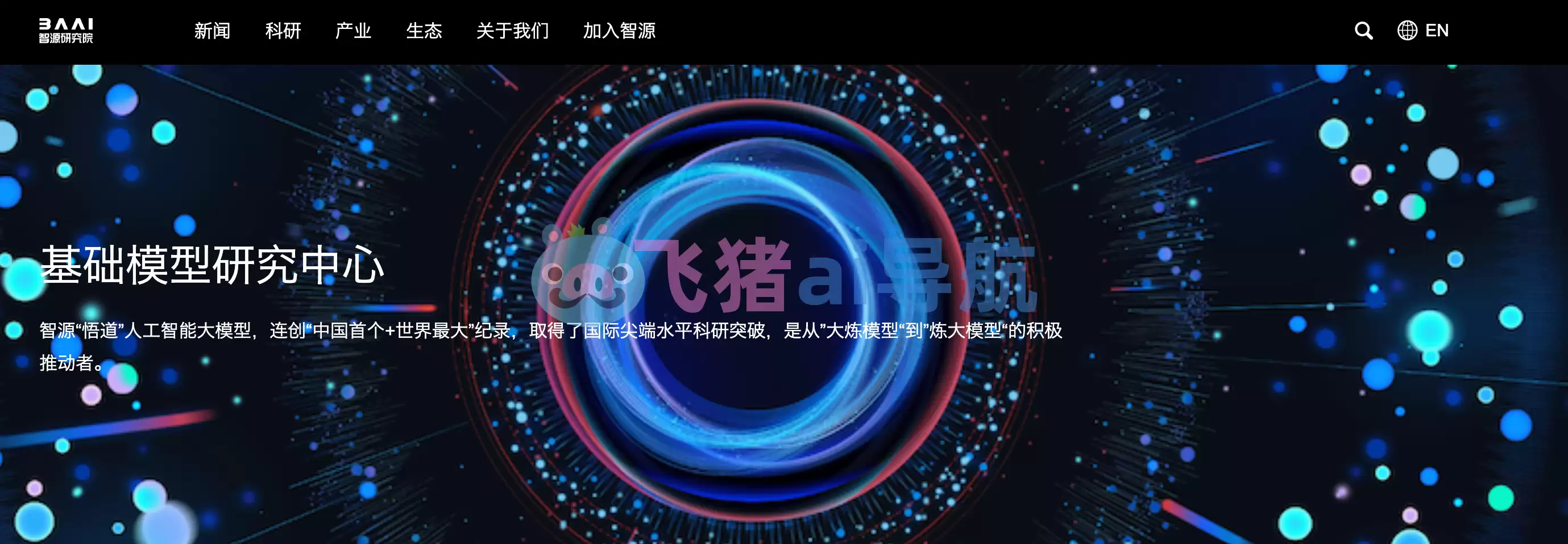 悟道大模型-悟道大模型,中国首个和世界最大人工智能大模型