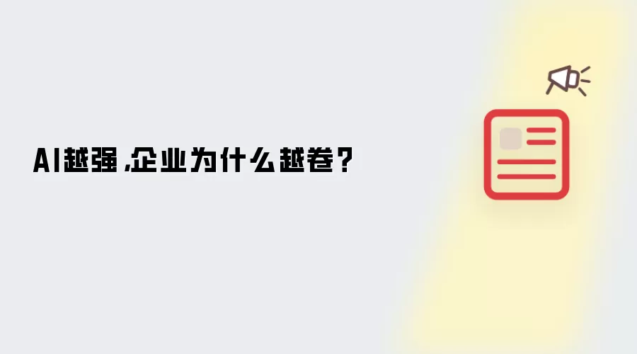 AI越强，企业为什么越卷？