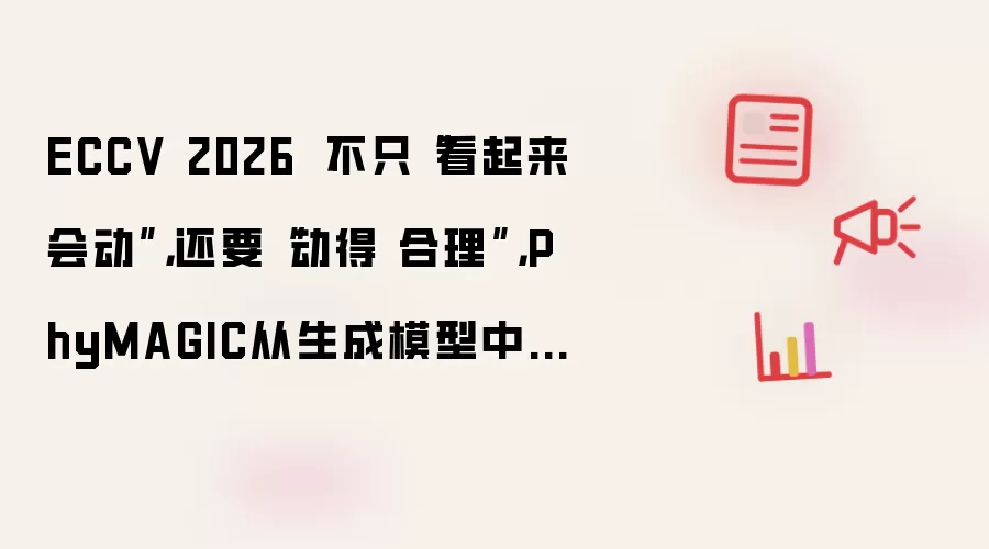 ECCV 2026 |不只“看起来会动”，还要“动得 合理”，PhyMAGIC从生成模型中主动寻找物理证据