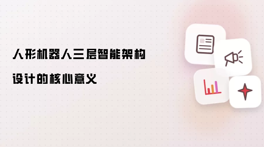 人形机器人三层智能架构设计的核心意义