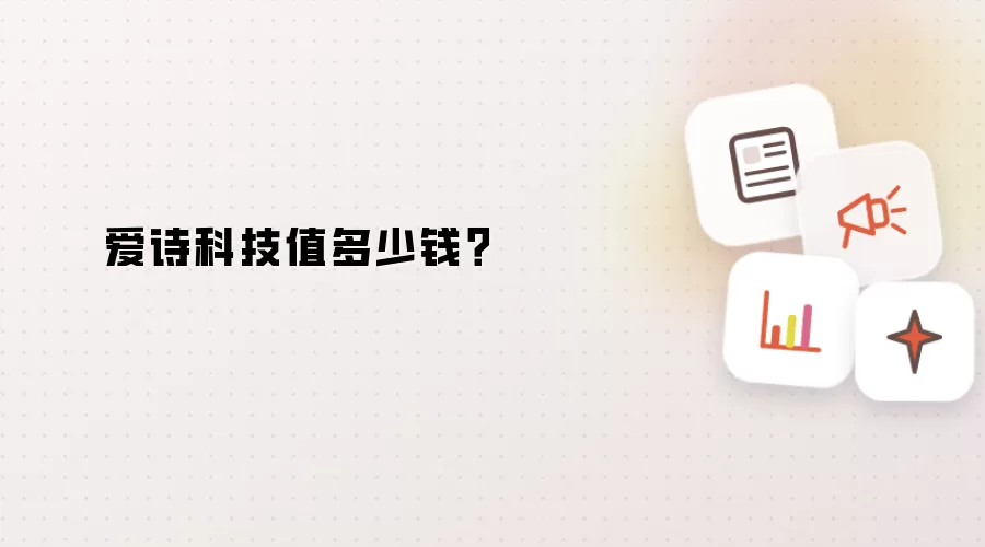 爱诗科技值多少钱?