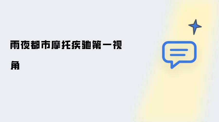 雨夜都市摩托疾驰第一视角