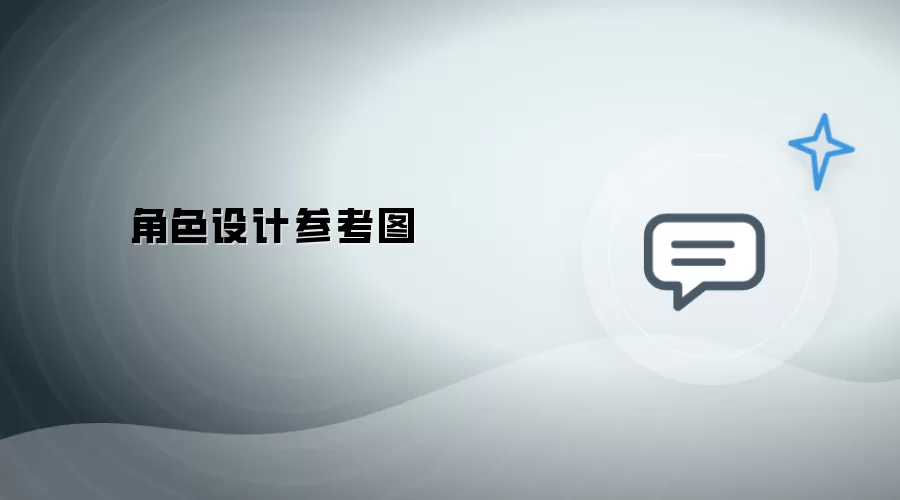 角色设计参考图