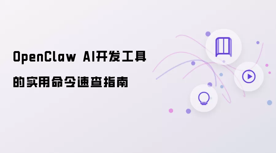 OpenClaw AI开发工具的实用命令速查指南