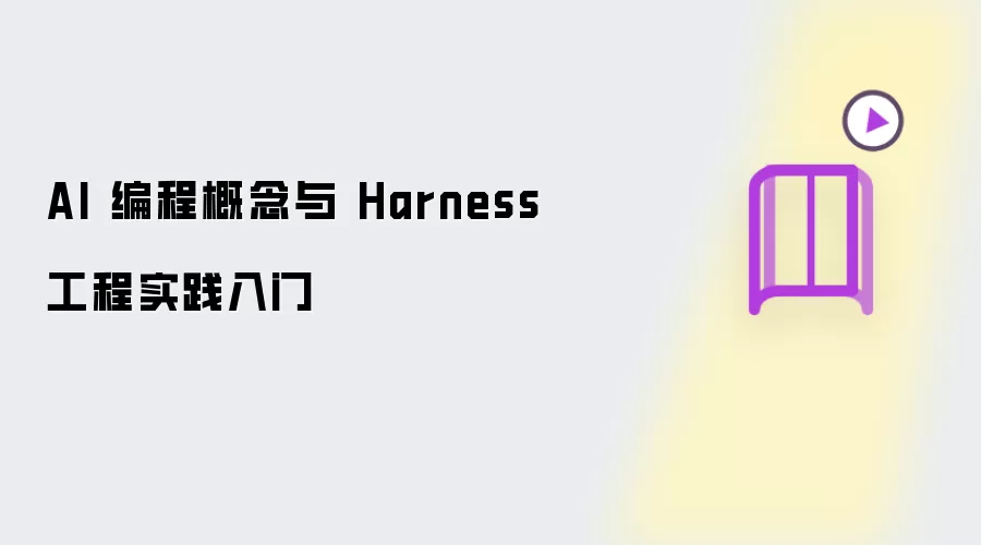 AI 编程概念与 Harness 工程实践入门