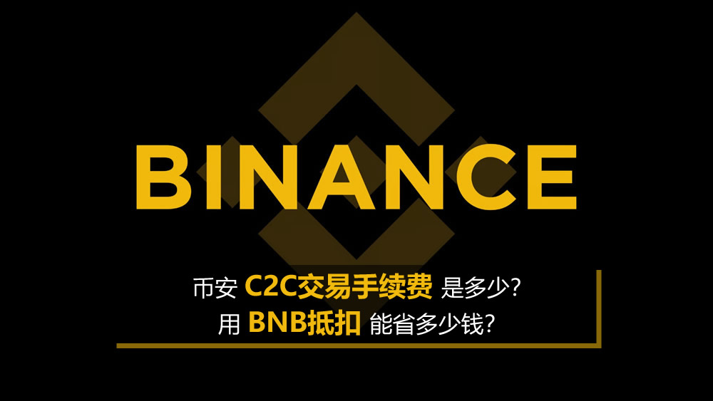 币安C2C交易手续费是多少?用BNB抵扣能省多少钱?