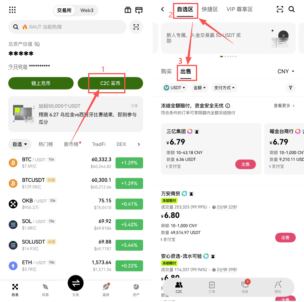 第一步：进入C2C交易并切换模式