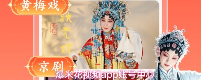 爆米花视频app账号中心