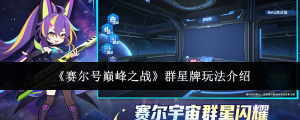 《赛尔号巅峰之战》群星牌玩法介绍