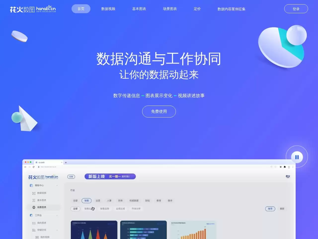 花火数图-hanabi花火数图:为运营者提供图文编辑工具、动态图表生成工具等服务