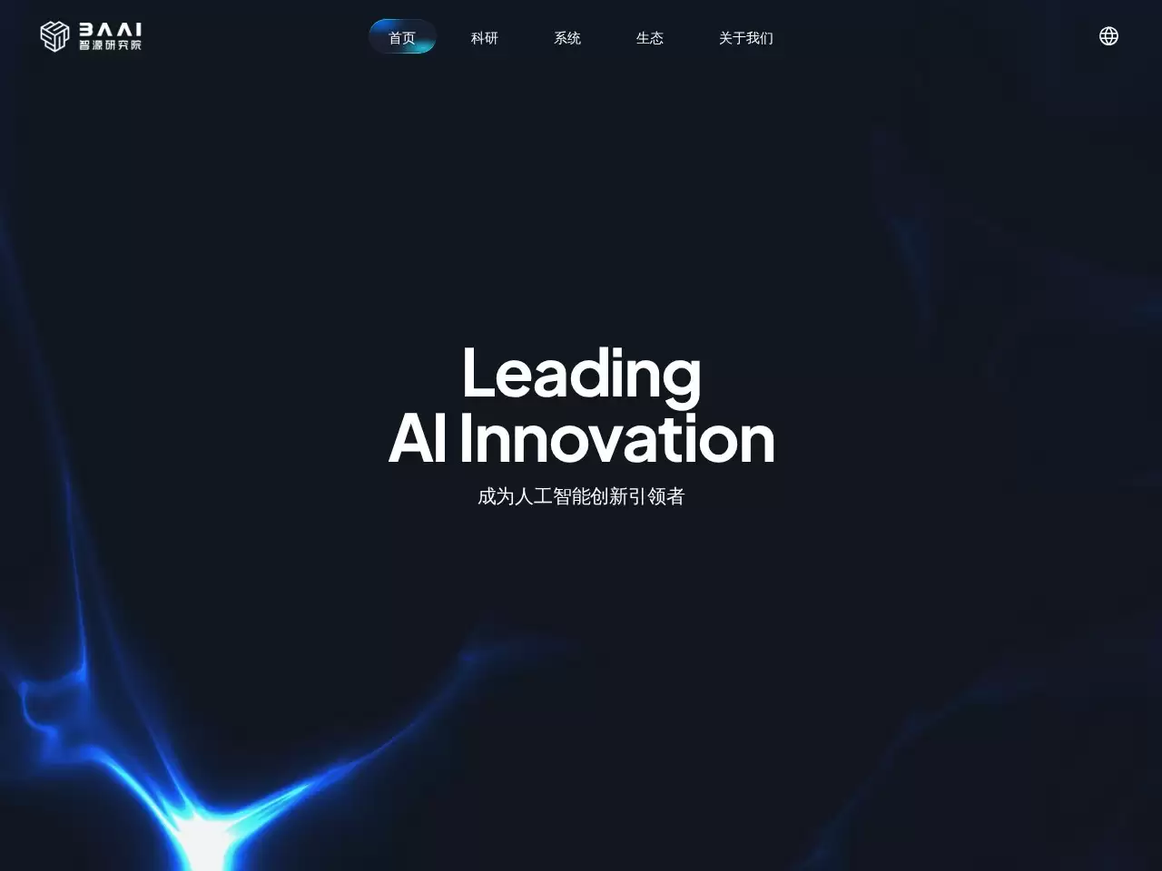 悟道大模型-悟道大模型:中国首个和世界最大人工智能大模型