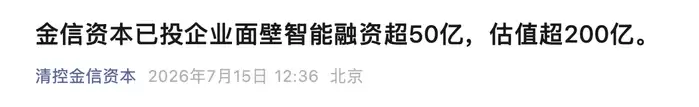 国内最大端侧模型独角兽诞生 面壁智能上半年融资超50亿 估值超200亿