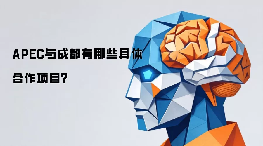 APEC与成都合作项目具体有哪些？