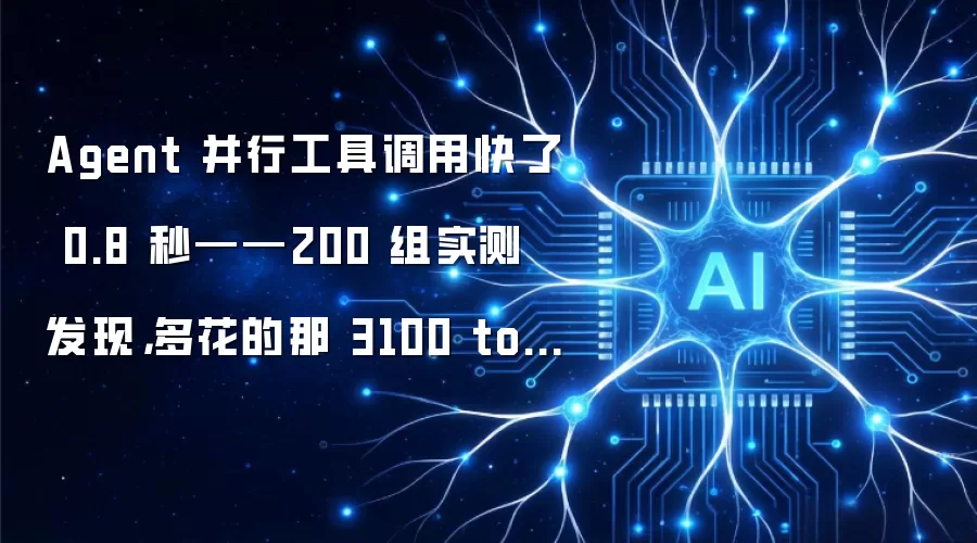 Agent 并行工具调用快了 0.8 秒——200 组实测发现:多花的那 3100 token 全打了水漂
