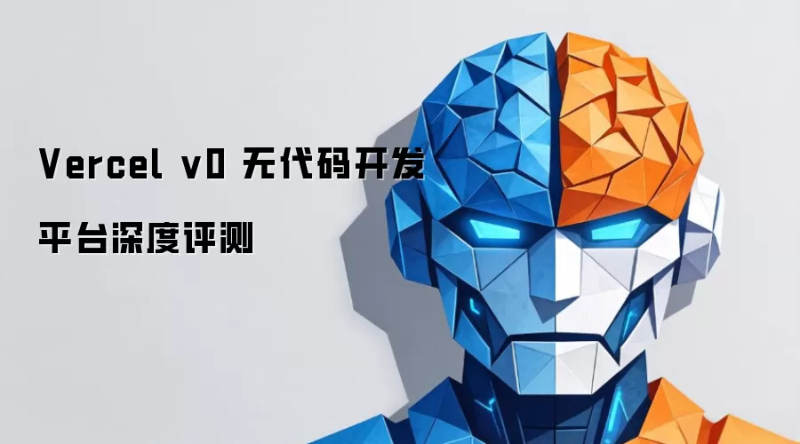 Vercel v0 无代码开发平台深度评测