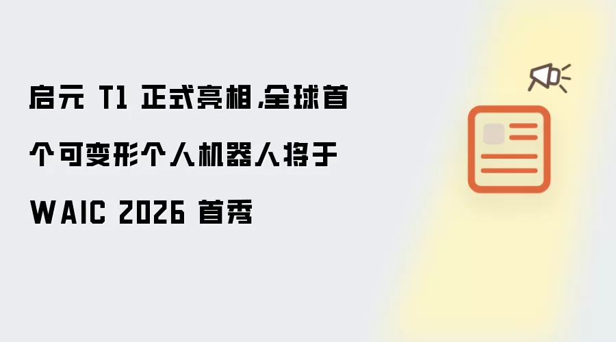启元 T1 正式亮相：全球首个可变形个人机器人将于 WAIC 2026 首秀