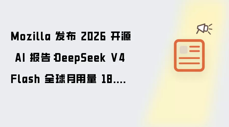 Mozilla 公布2026开源AI报告：DeepSeek V4 Flash 全球月用量18.4T Tokens 居首