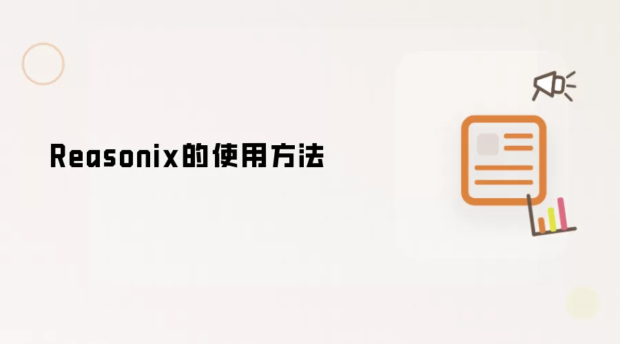 Reasonix的使用方法