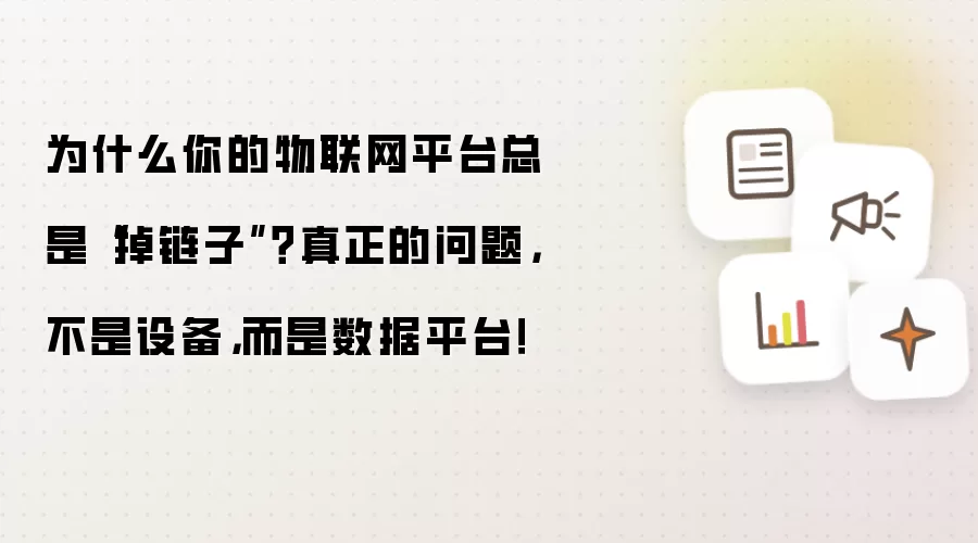 为何你的物联网平台总在关键时刻掉链子？真正的问题不在设备，而在数据平台！