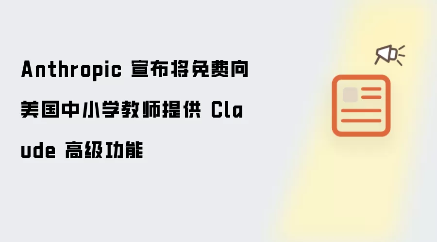 Anthropic 宣布免费向美国中小学教师开放 Claude 高级功能