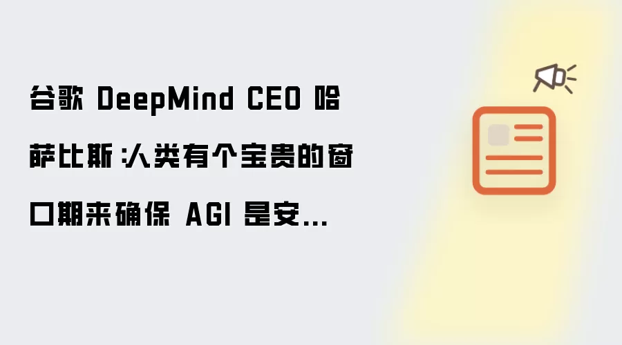 谷歌 DeepMind CEO 哈萨比斯：人类有个宝贵窗口期来保障AGI是安全的