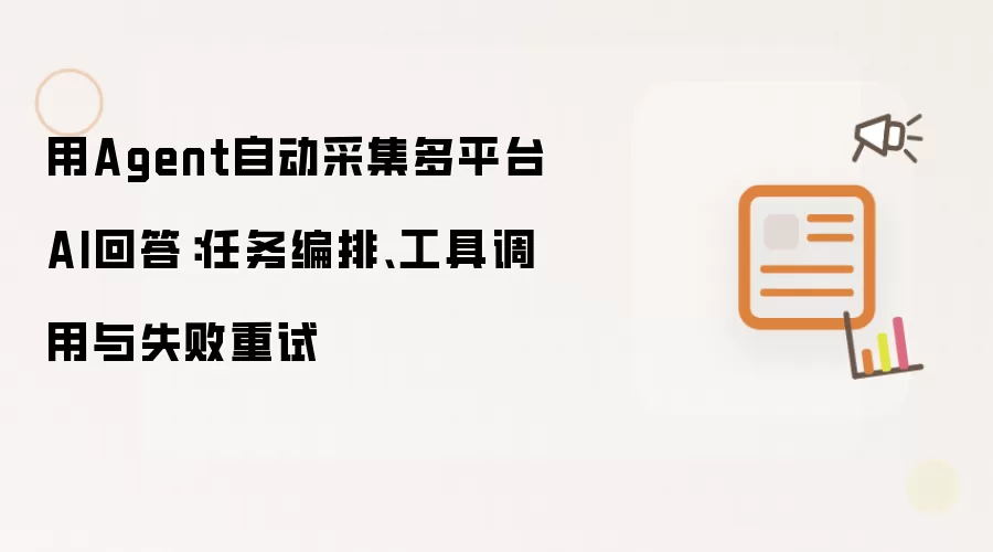 用Agent自动采集多平台AI回答：任务编排：工具调用与失败重试