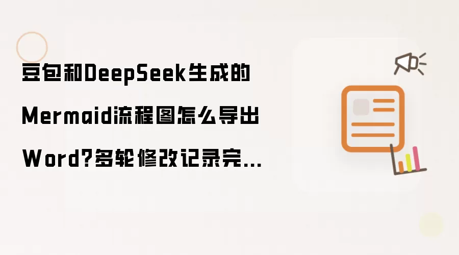 豆包和DeepSeek生成的Mermaid流程图如何导出Word？多轮修改记录完整保存方法