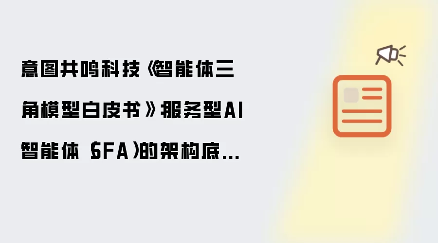 意图共鸣科技《智能体三角模型白皮书》：服务型AI智能体SFA的底层架构逻辑