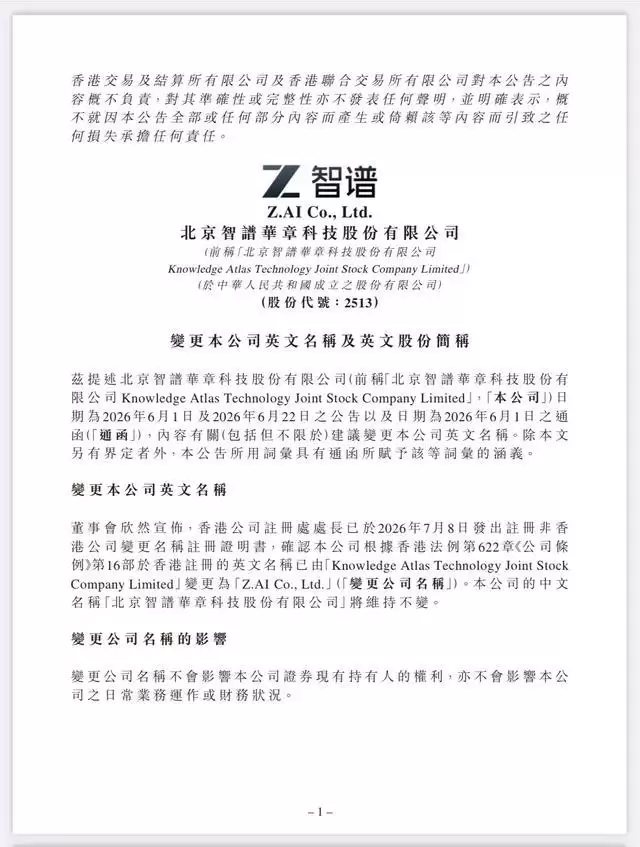 智谱：公司英文名称已正式变更为Z.AI Co,Ltd