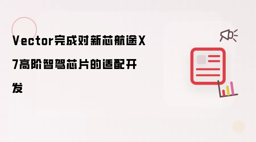 Vector完成新芯航途X7高阶智驾芯片的适配开发