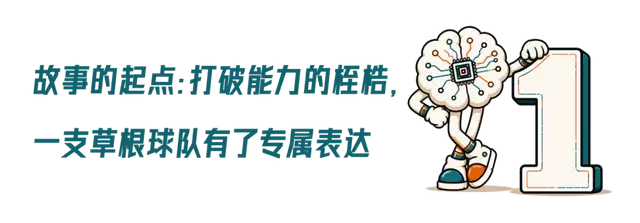 让热爱破土生花：一个草根球队的科技故事