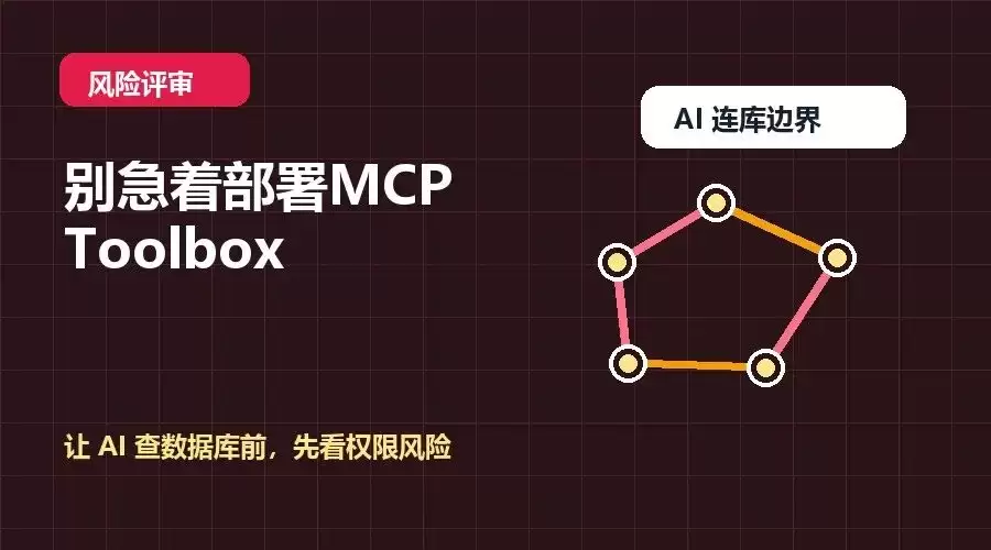 先别急着部署 MCP Toolbox