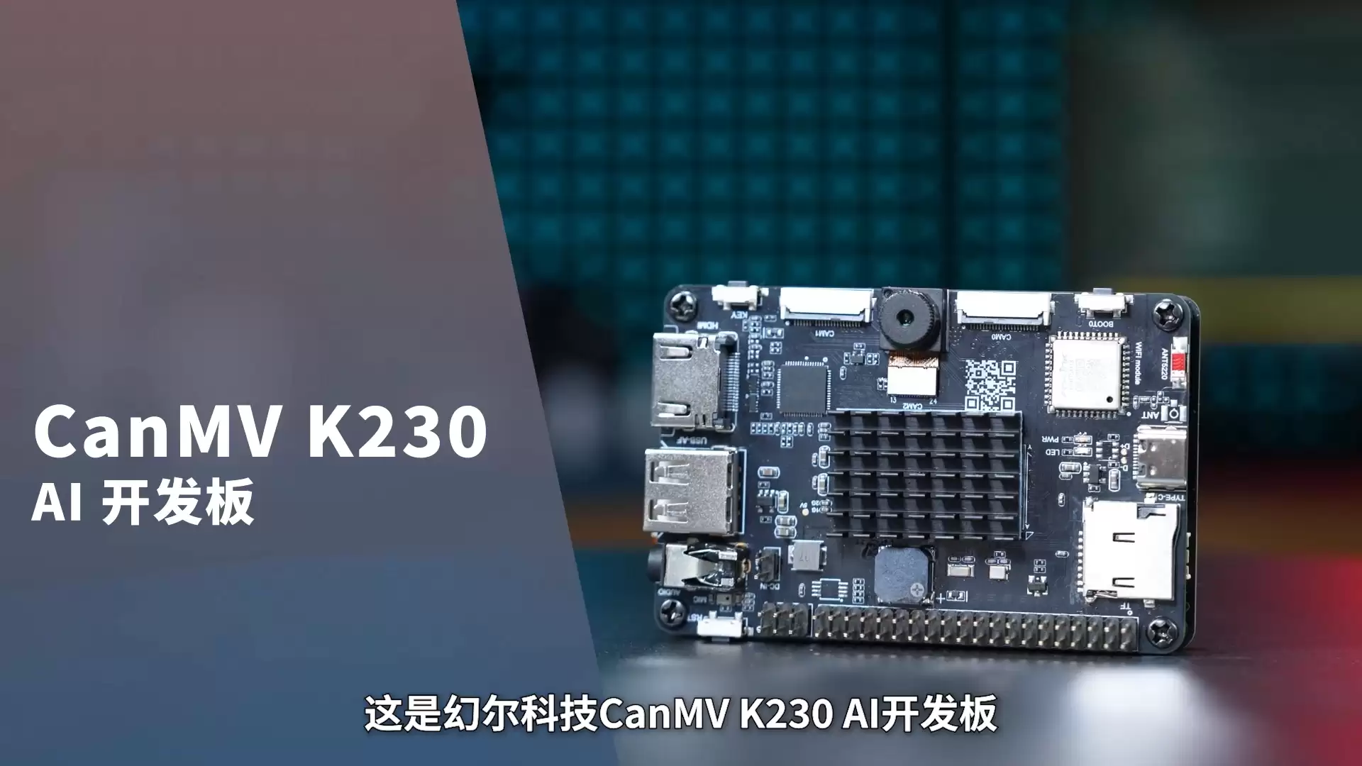 K230开发板性能跃升13.7倍 CanMV K230 AI开发板强势登场