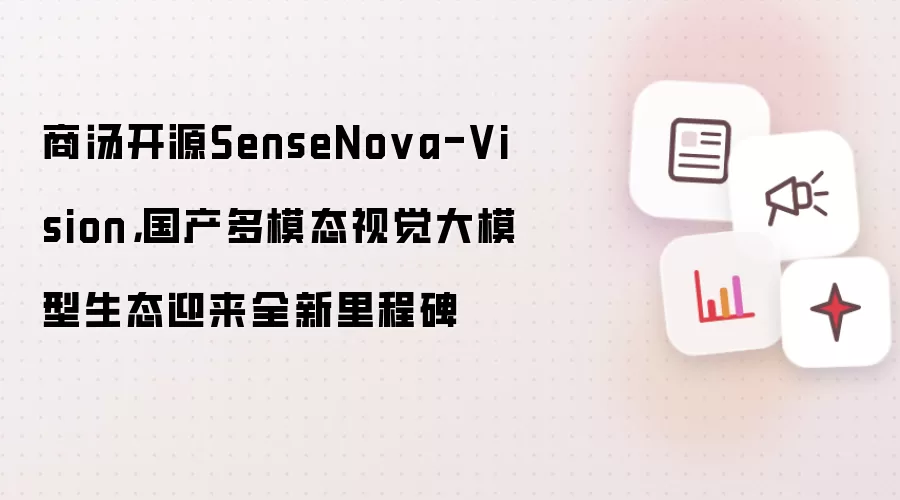 商汤开源SenseNova-Vision：国产多模态视觉大模型生态迎来全新里程碑