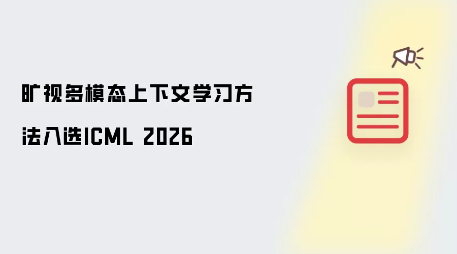 旷视多模态上下文学习方法收录于ICML 2026