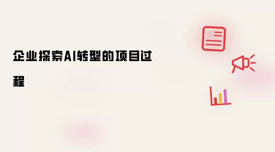 企业探索AI转型项目过程