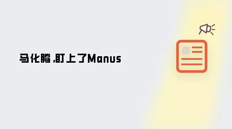 马化腾:盯上了Manus