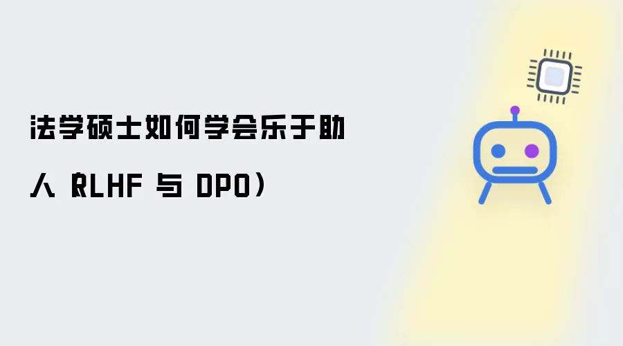 法学硕士如何学会乐于助人 RLHF 与 DPO