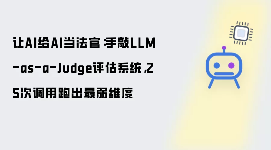 让AI给AI当法官：手敲LLM-as-a-Judge评估系统: 25次调用跑出最弱维度